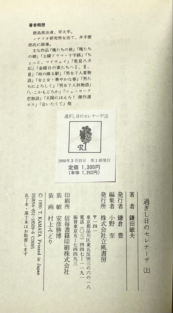 過ぎし日のセレナーデ 上 鎌田敏夫 初版 1990年