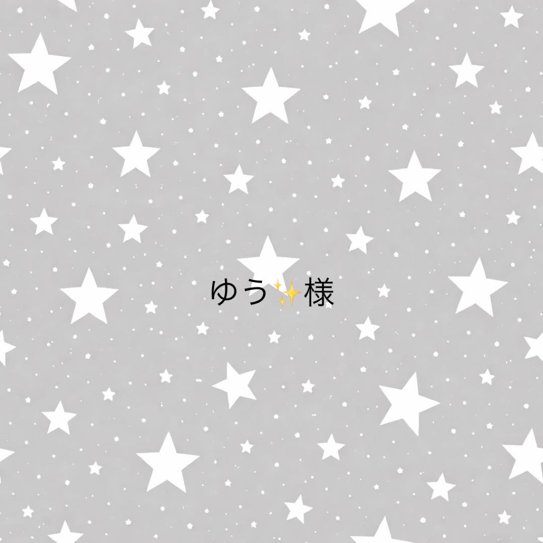 ゆう✨様
