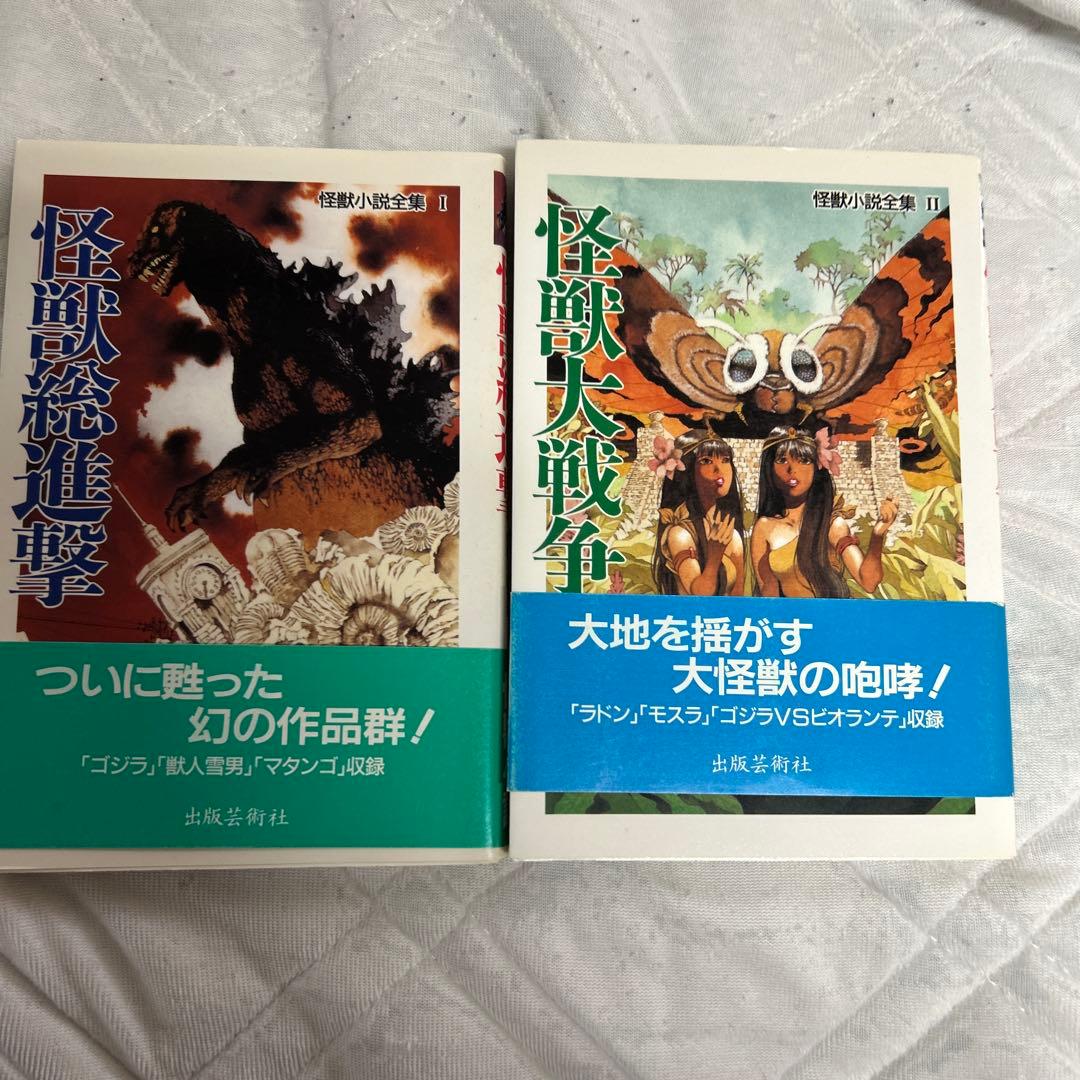 怪獣小説全集 I 怪獣総進撃/ Ⅱ 怪獣大戦争 〈帯付・初版２冊セット〉