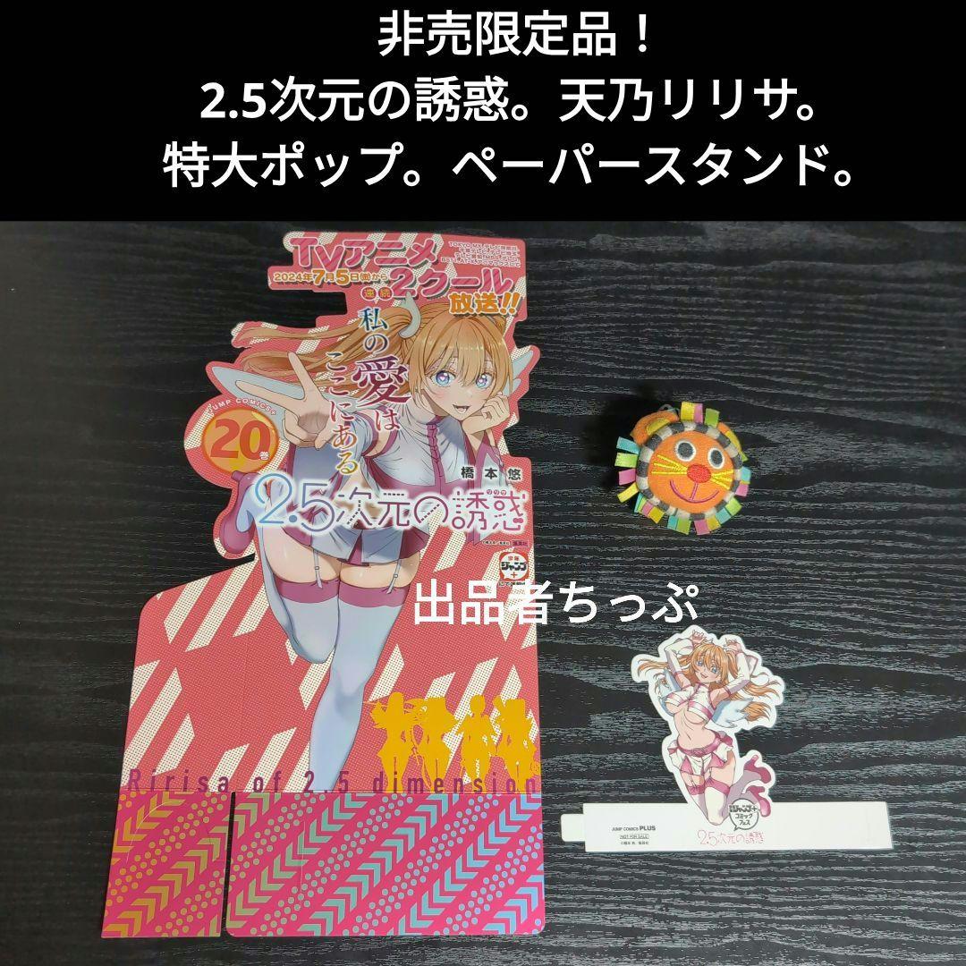2.5次元の誘惑。全巻初版帯チラシ付き25全巻。非売品多数付き！にごリリ。橋本悠