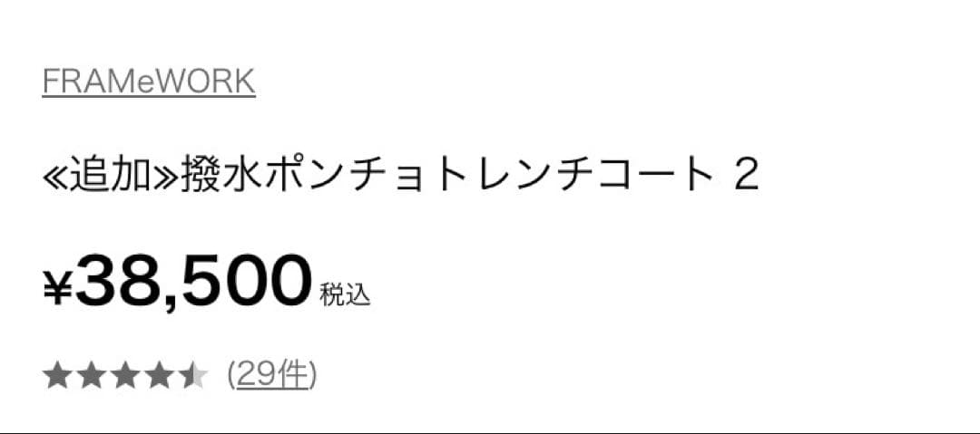 FRAMeWORKフレームワーク　撥水ポンチョトレンチコート