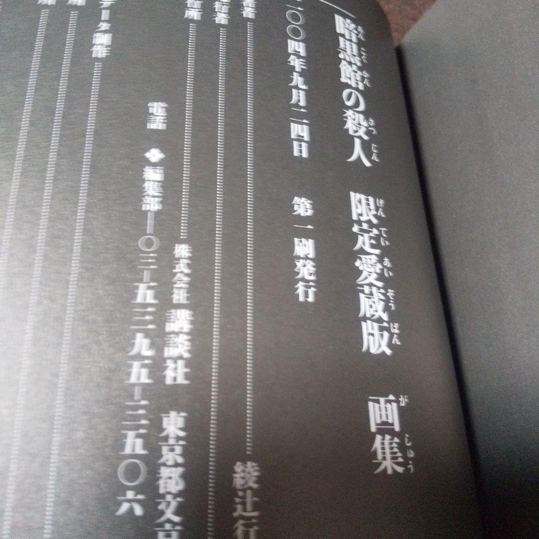 暗黒館の殺人 限定 愛蔵版
