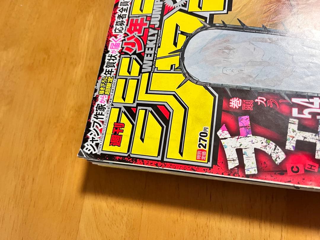 週刊少年ジャンプ 2019 1号　チェンソーマン