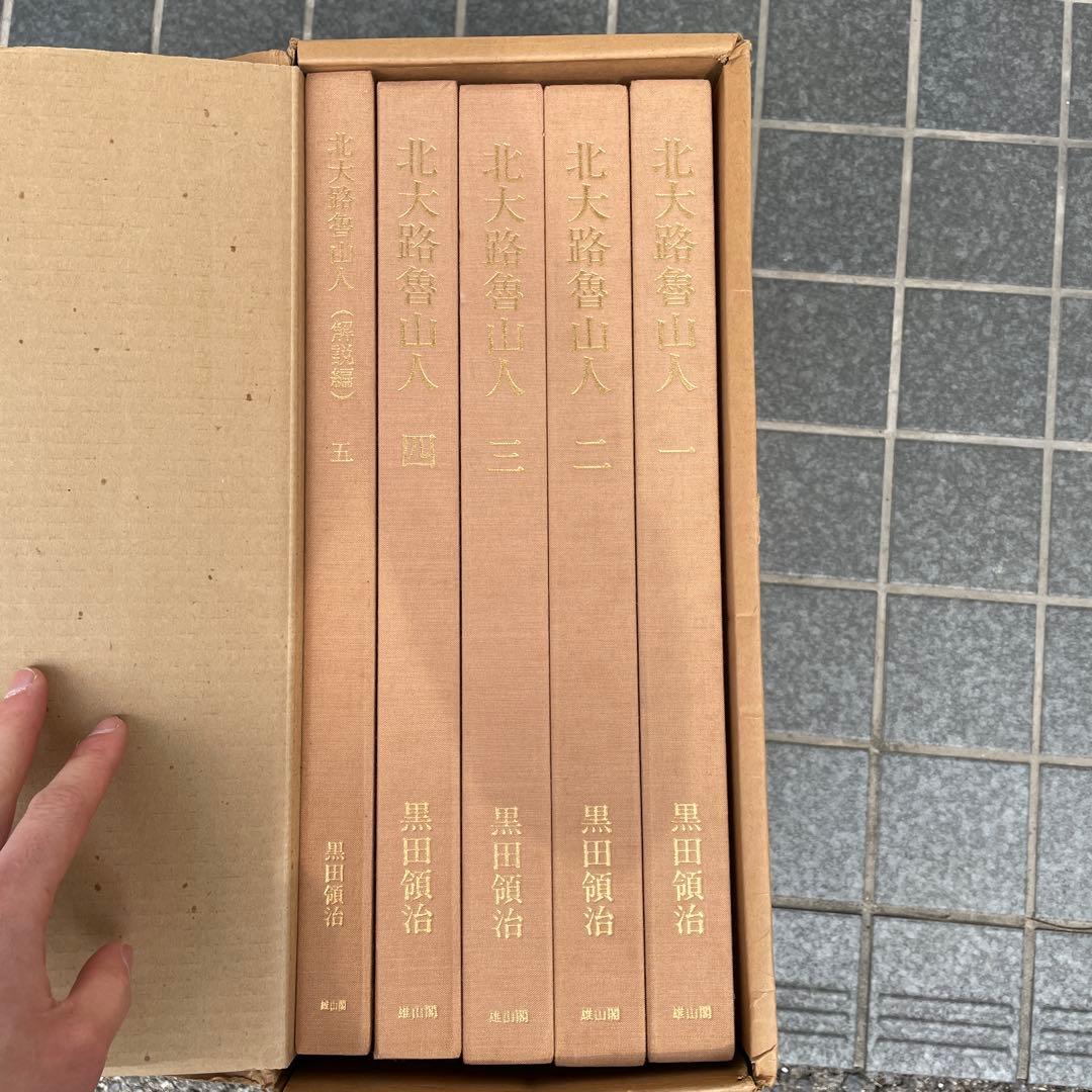 北大路魯山人 心と作品 黒田領治著 1983刊 限定750部 生誕百年記　378