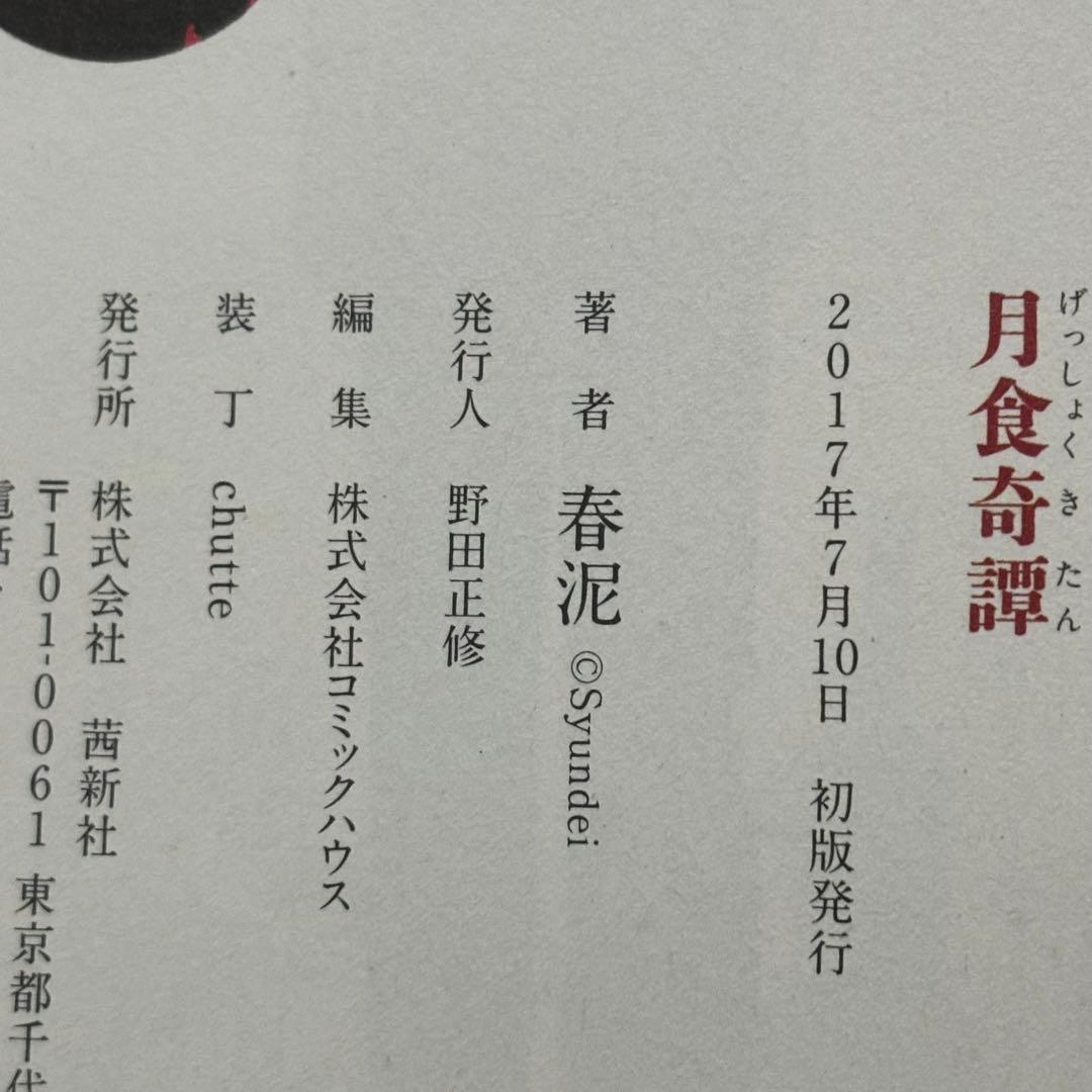 春泥　雑音　月食奇譚　初版　2冊セット