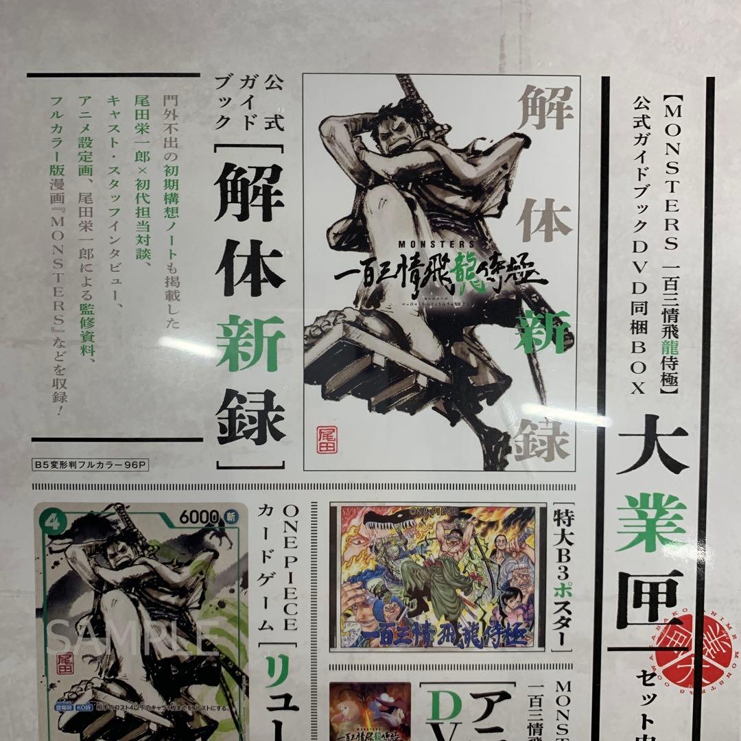 な*み様 MONSTERS 一百三情飛龍侍極公式ガイドDVDBOX