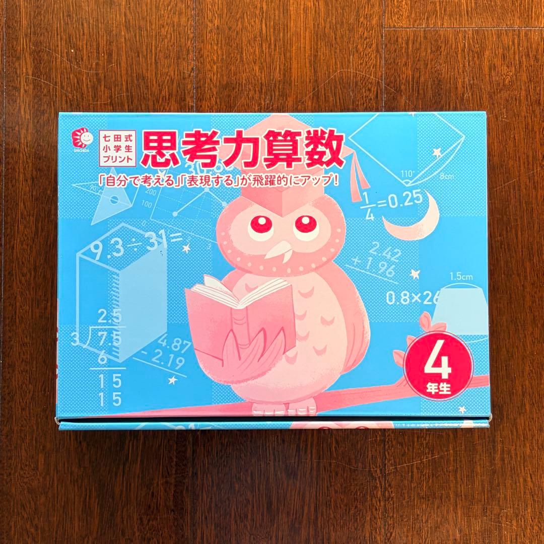 【完品/書き込みなし】七田式小学生プリント4年生 思考力算数