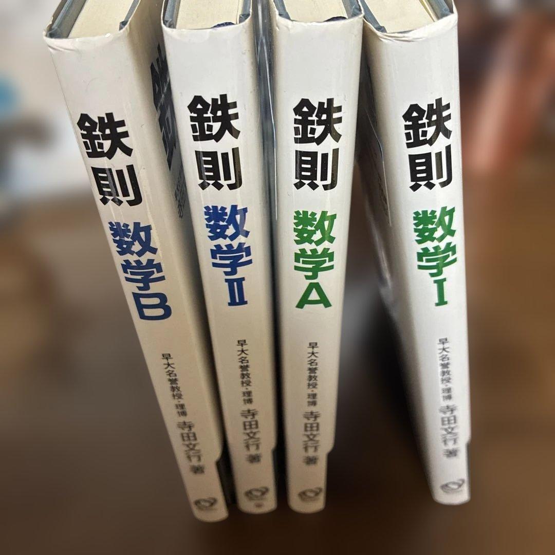 鉄則IAIIB　寺田文行