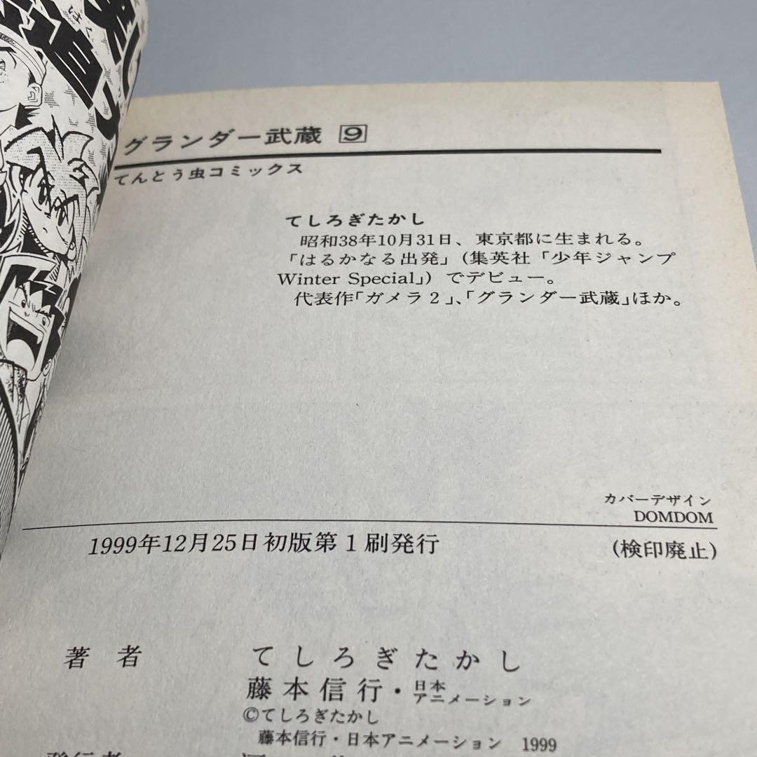 （初版）グランダー武蔵 : スーパーフィッシング 9～10巻　てしろぎたかし