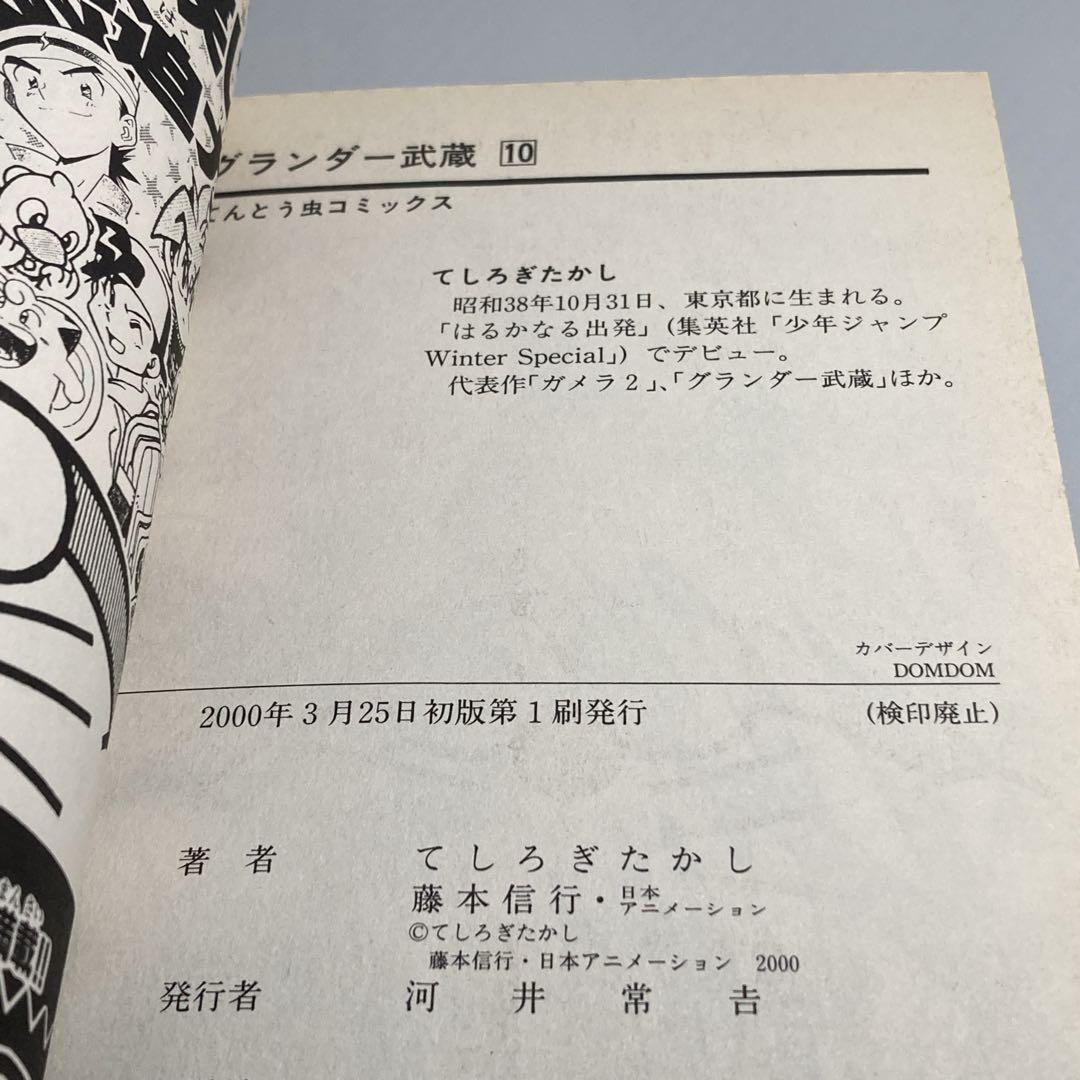 （初版）グランダー武蔵 : スーパーフィッシング 9～10巻　てしろぎたかし