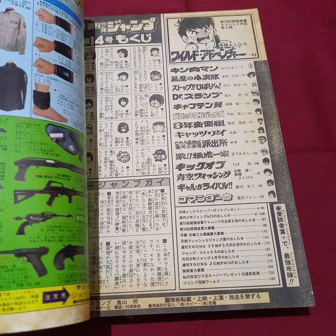 【当時物美品】週刊 少年 ジャンプ 1982年14号 漫画 アニメ