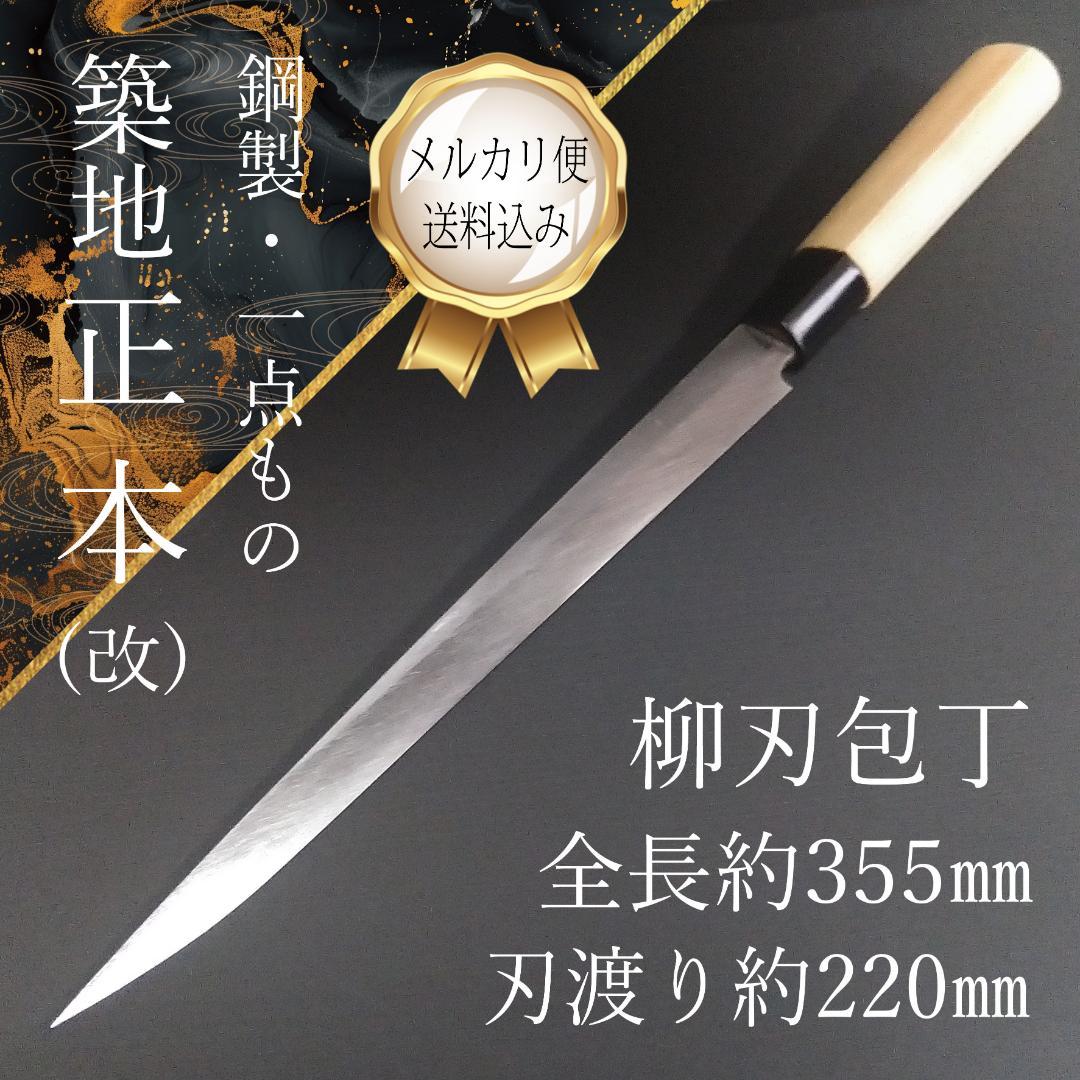 【専用商品】築地 正本 柳刃包丁 鋼製 片刃 右 刃渡り220㎜ 研ぎ済