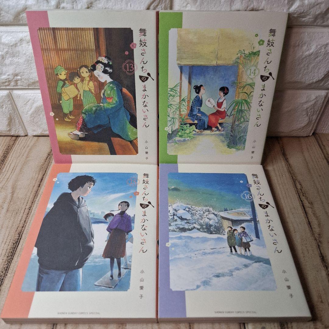 美品　舞妓さんちのまかないさん　1～21