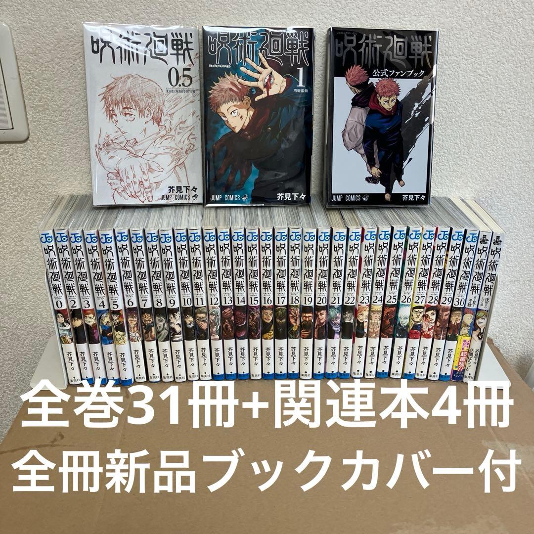 呪術廻戦　全巻31巻+関連本4冊　中古　全冊新品ブックカバー付