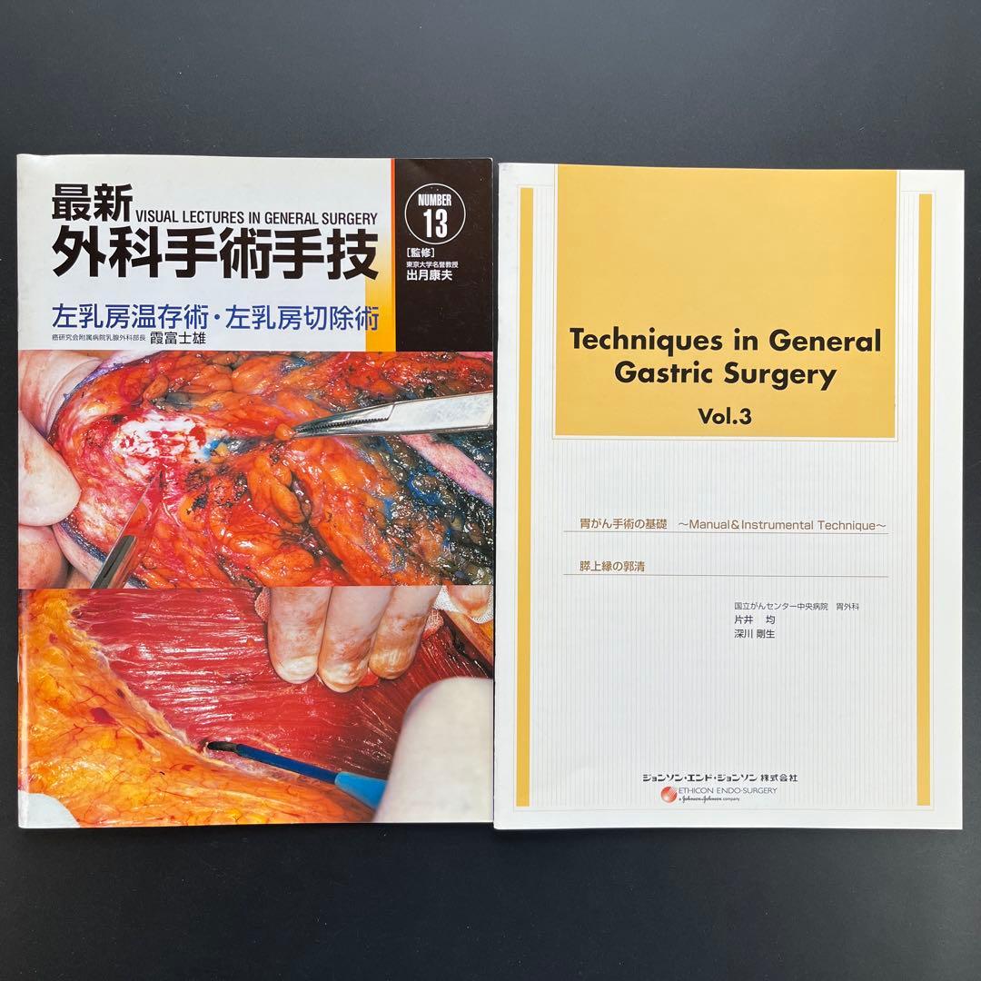 最新外科手術手技11冊(2、3、4、5、6、7、8、9、10、12、13)他1冊