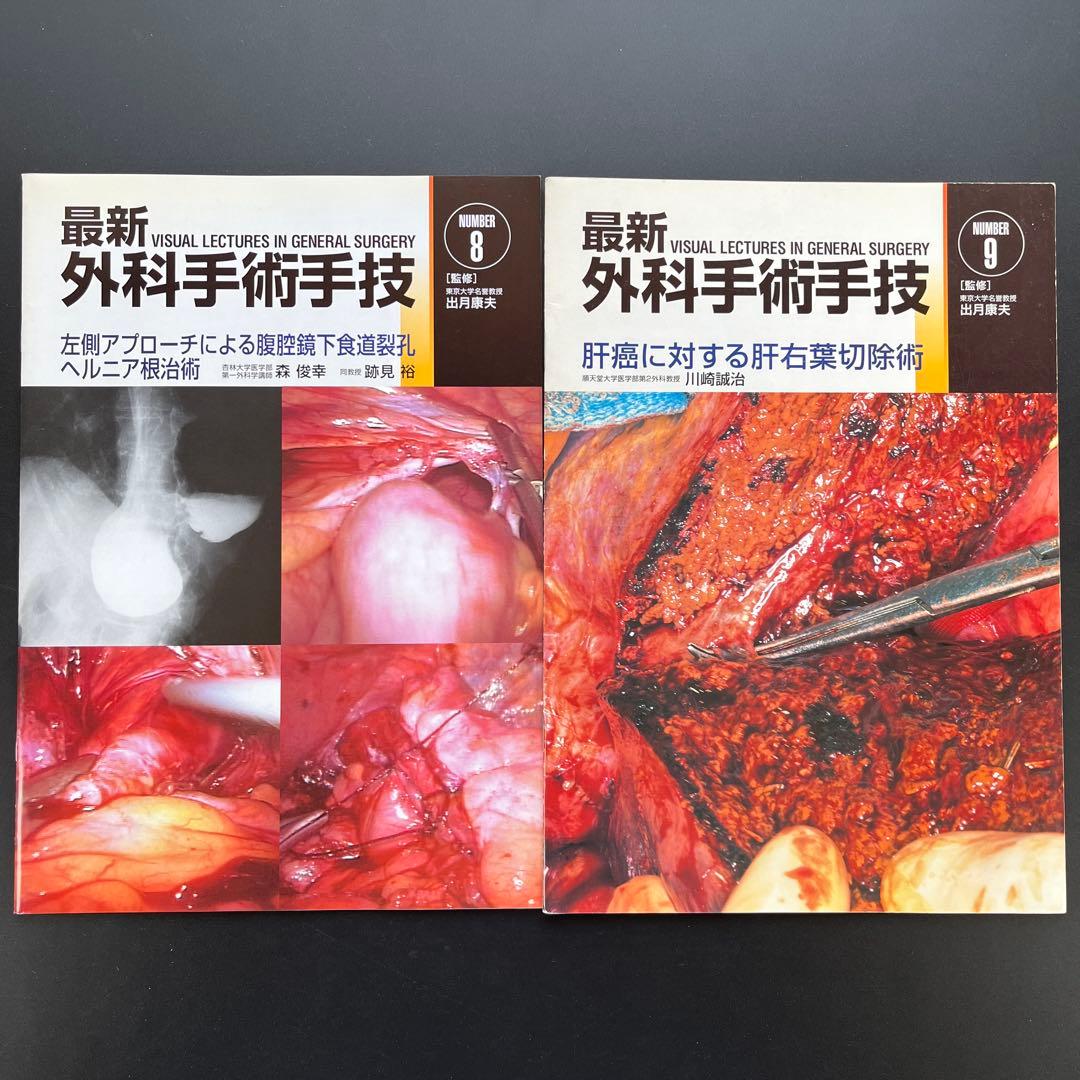 最新外科手術手技11冊(2、3、4、5、6、7、8、9、10、12、13)他1冊