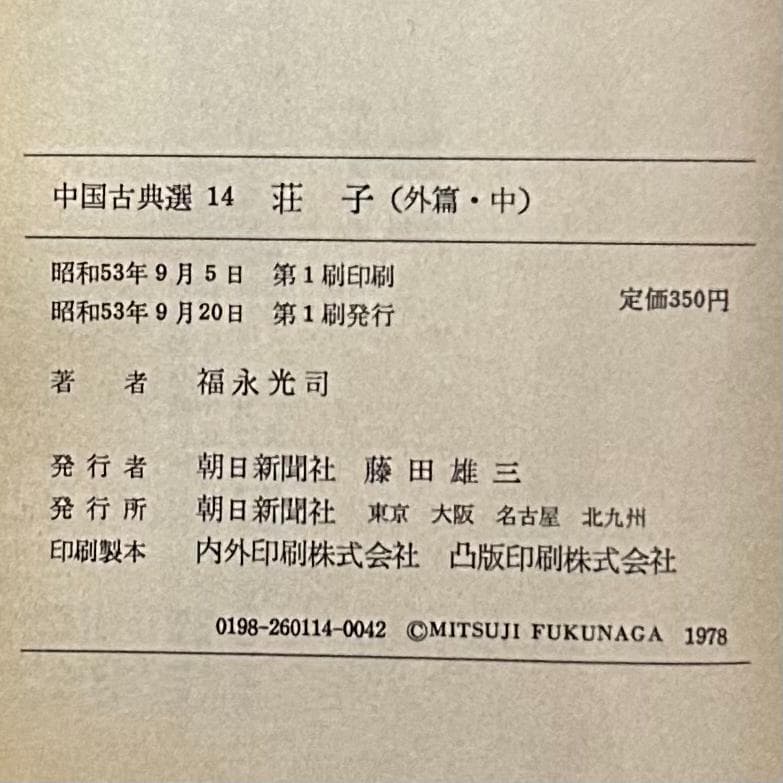 『荘子』 内篇 外篇(上中下) 雑篇(上下) 全6冊セット　中国古典選