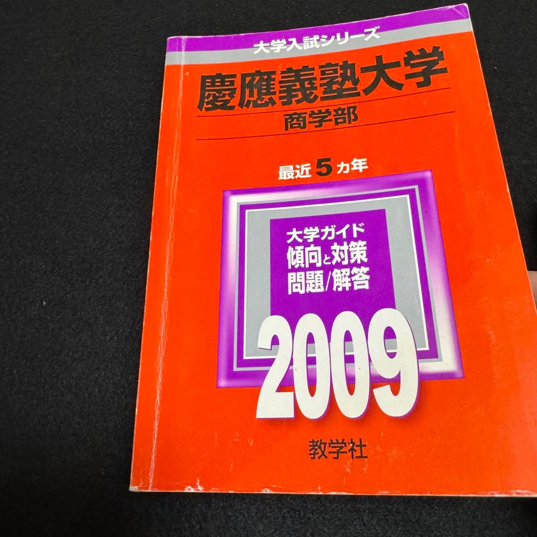 【3冊セット】　赤本　慶應義塾大学　商学部　2004年〜2022年　22年分