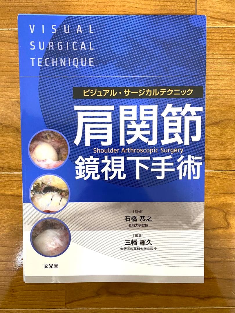 【裁断済】医学書　肩関節　鏡視下手術