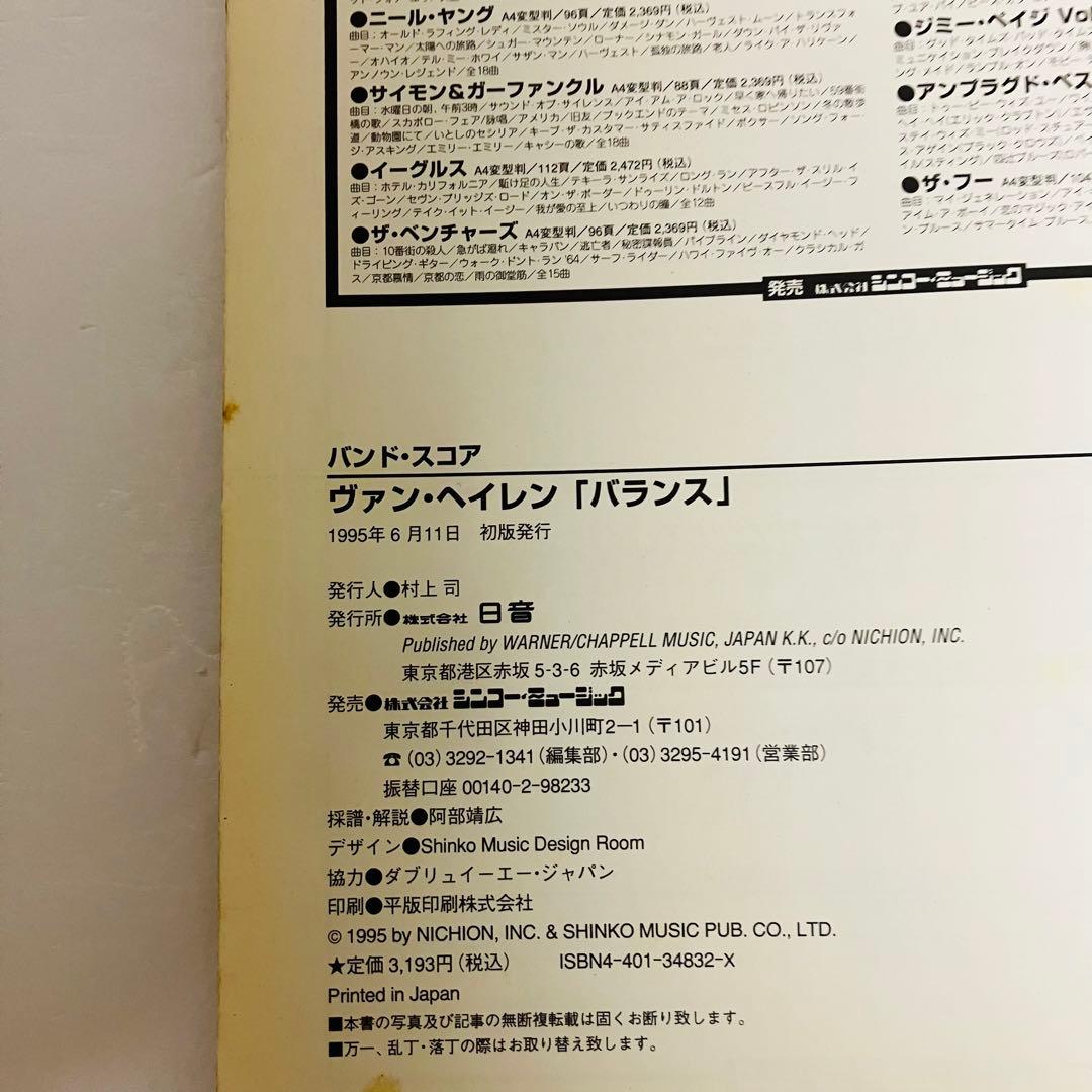 【初版】ヴァンヘイレン バランス バンドスコア 楽譜 VAN