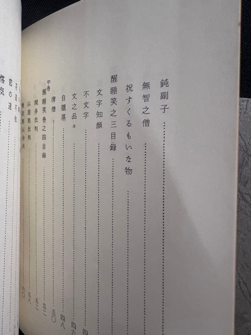 「醒酔笑」台湾大学所蔵本の影印と翻刻2冊 附録完備 編者サイン入り 限定200部