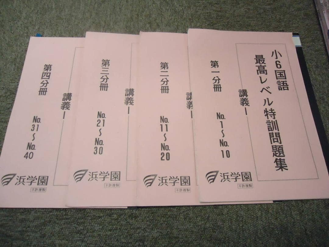 浜学園　 小6　国語　 最高レベル特訓問題集　講義/Ⅰ/Ⅱ2018年度版