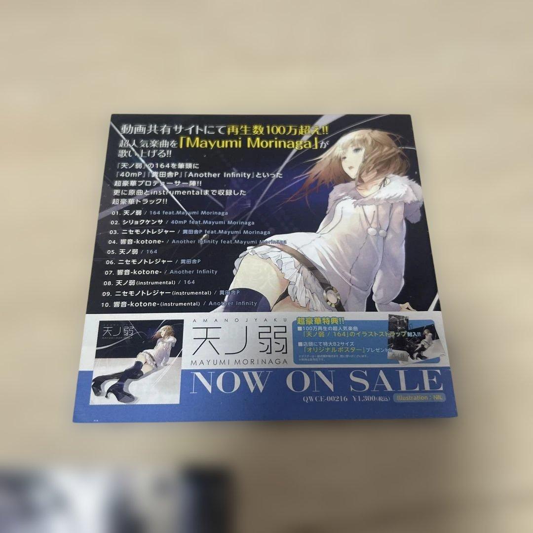 希少！Mayumi Morinaga / 天ノ弱「天ノ弱サムネ絵」ストラップ付き