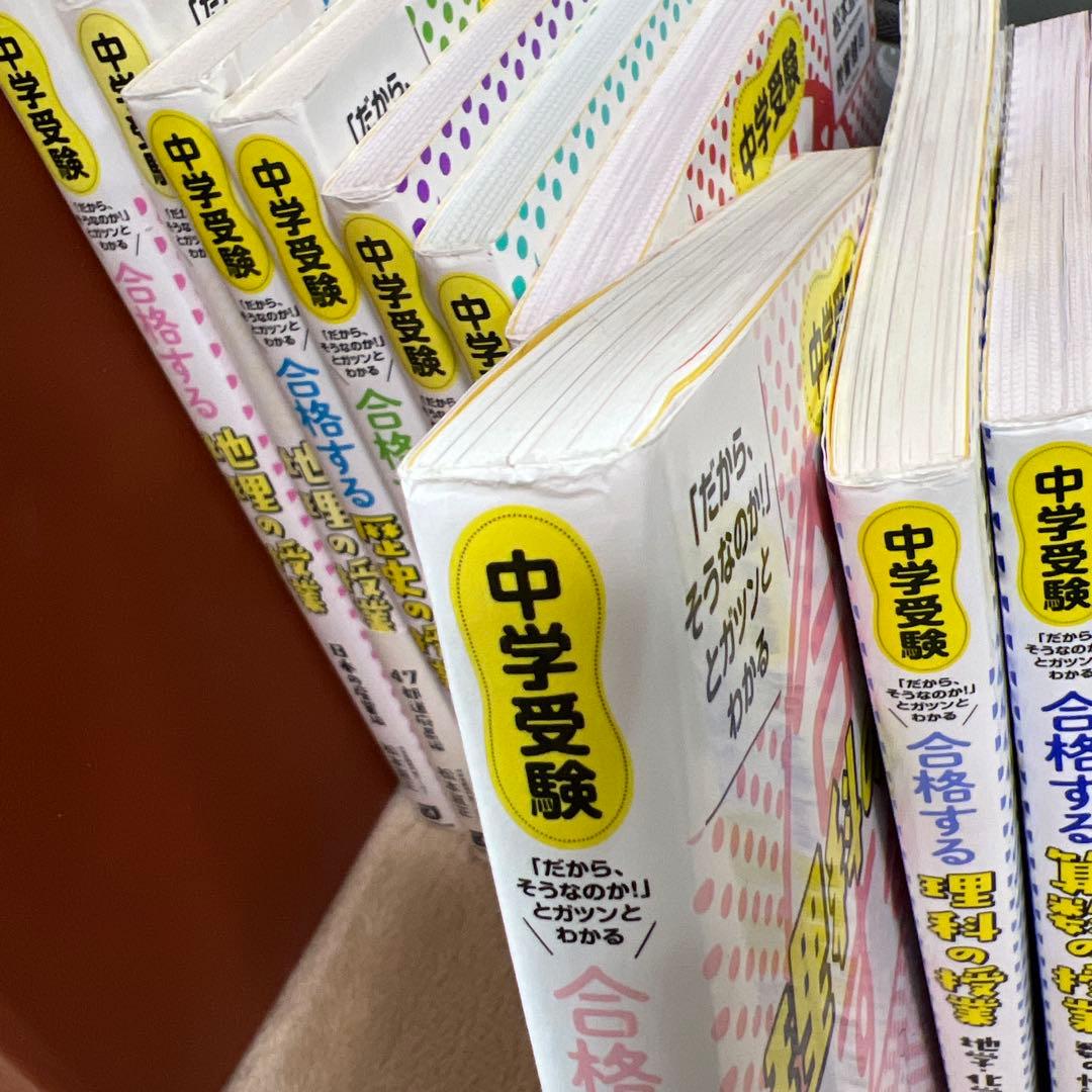 中学受験 「だから、そうなのか!」とガツンとわかる合格する授業　10冊