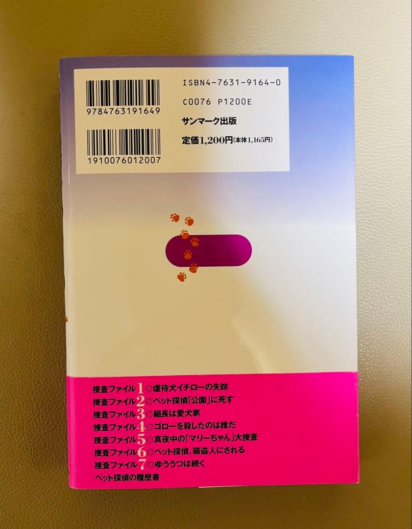ペット探偵のゆううつ 笑いと涙の捜査ファイル 白澤実 サンマーク出版