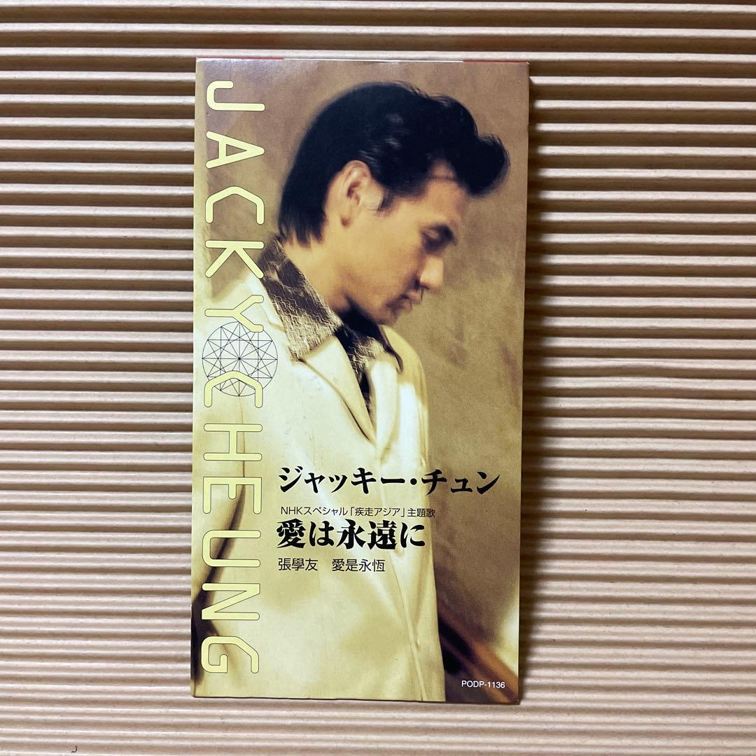 ジャッキー・チュン 張學友 愛は永遠に 8cm cd 希少