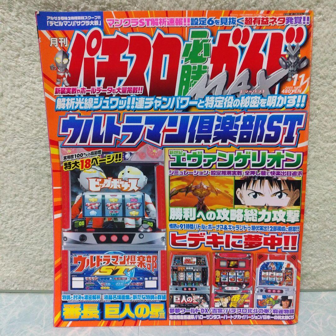 2005年のパチスロ必勝ガイド＆MAX　他　29冊