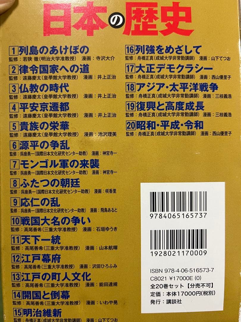 講談社 学習まんが 日本の歴史(全20巻セット) +特典:歴史人物データカード…