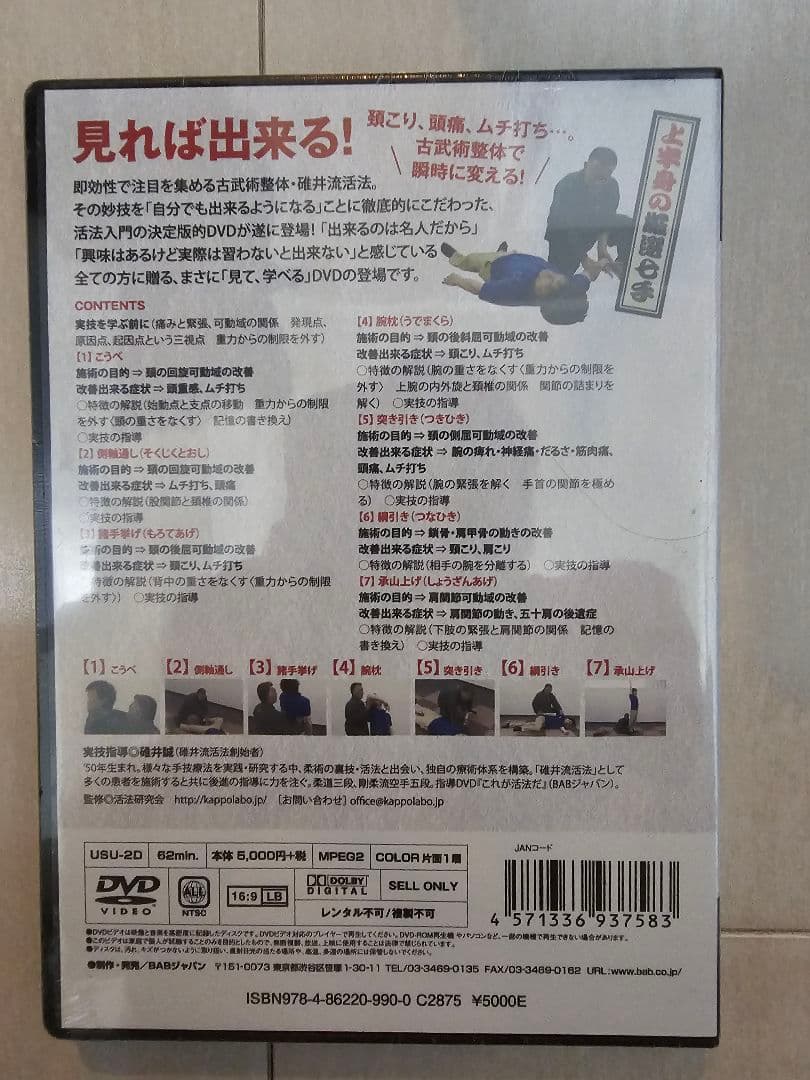 見れば出来る、古武術整体　効果実感　活法のワザ　DVD 　新品未開封　即日発送