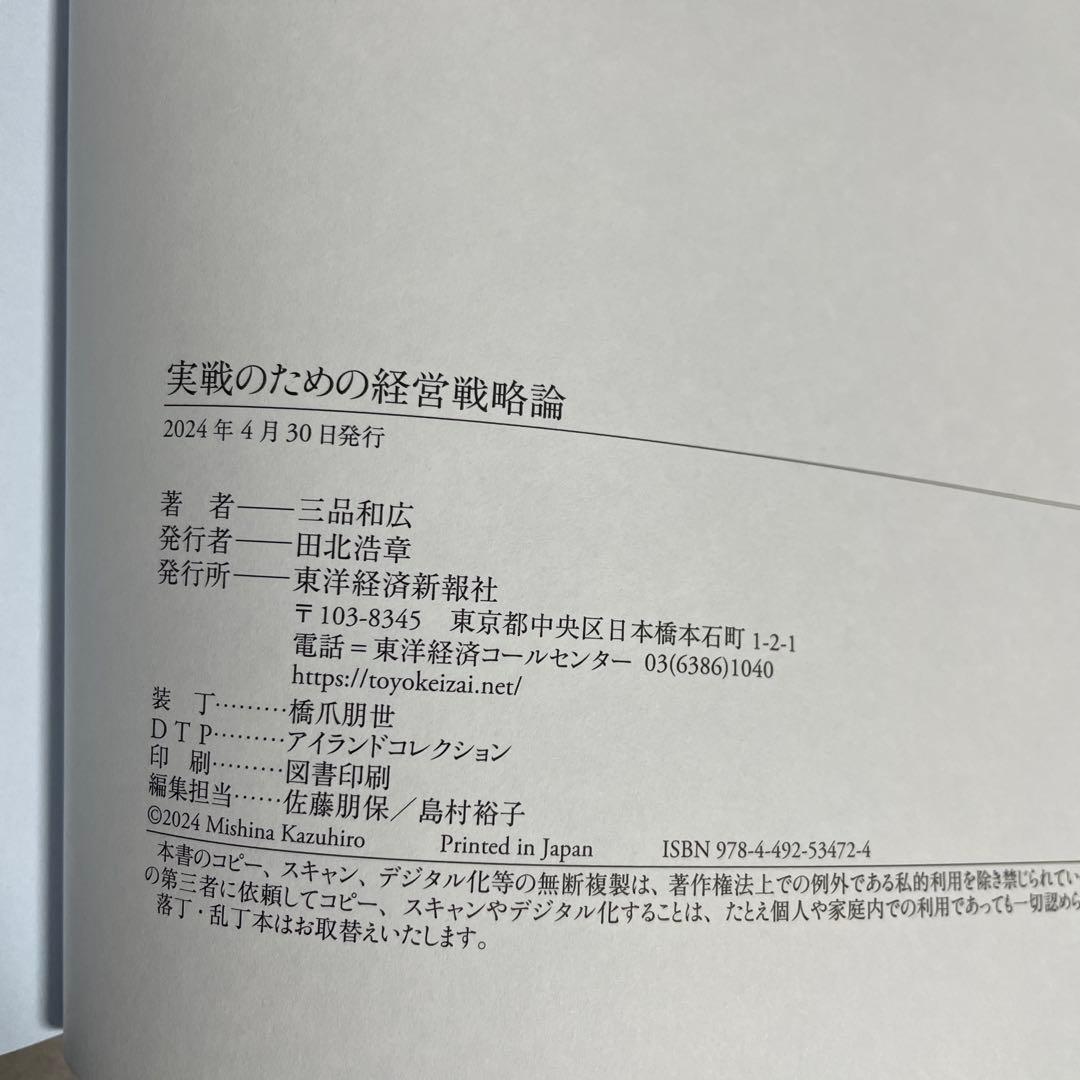 実践のための経営戦略論 三品和広