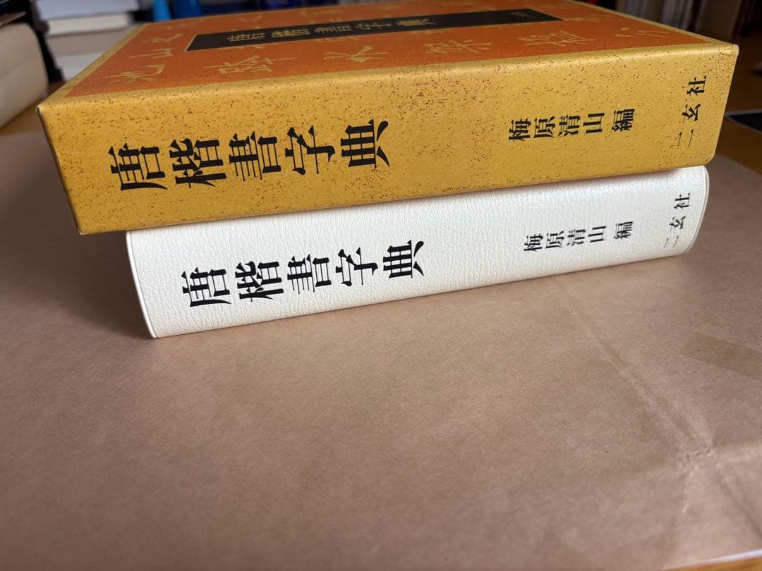 唐楷書字典　二玄社