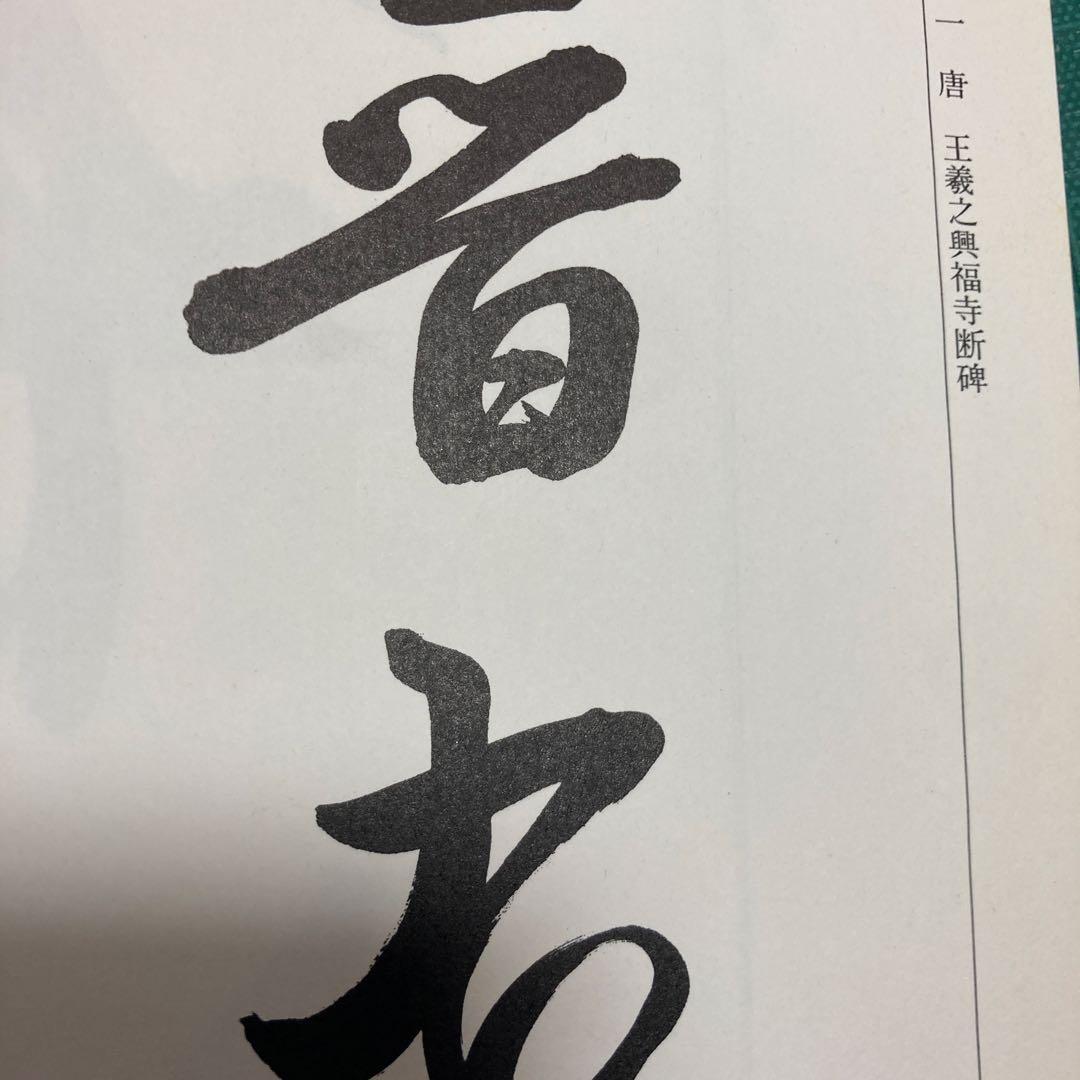 上田桑鳩臨書集 第三巻 1・2・3巻セット