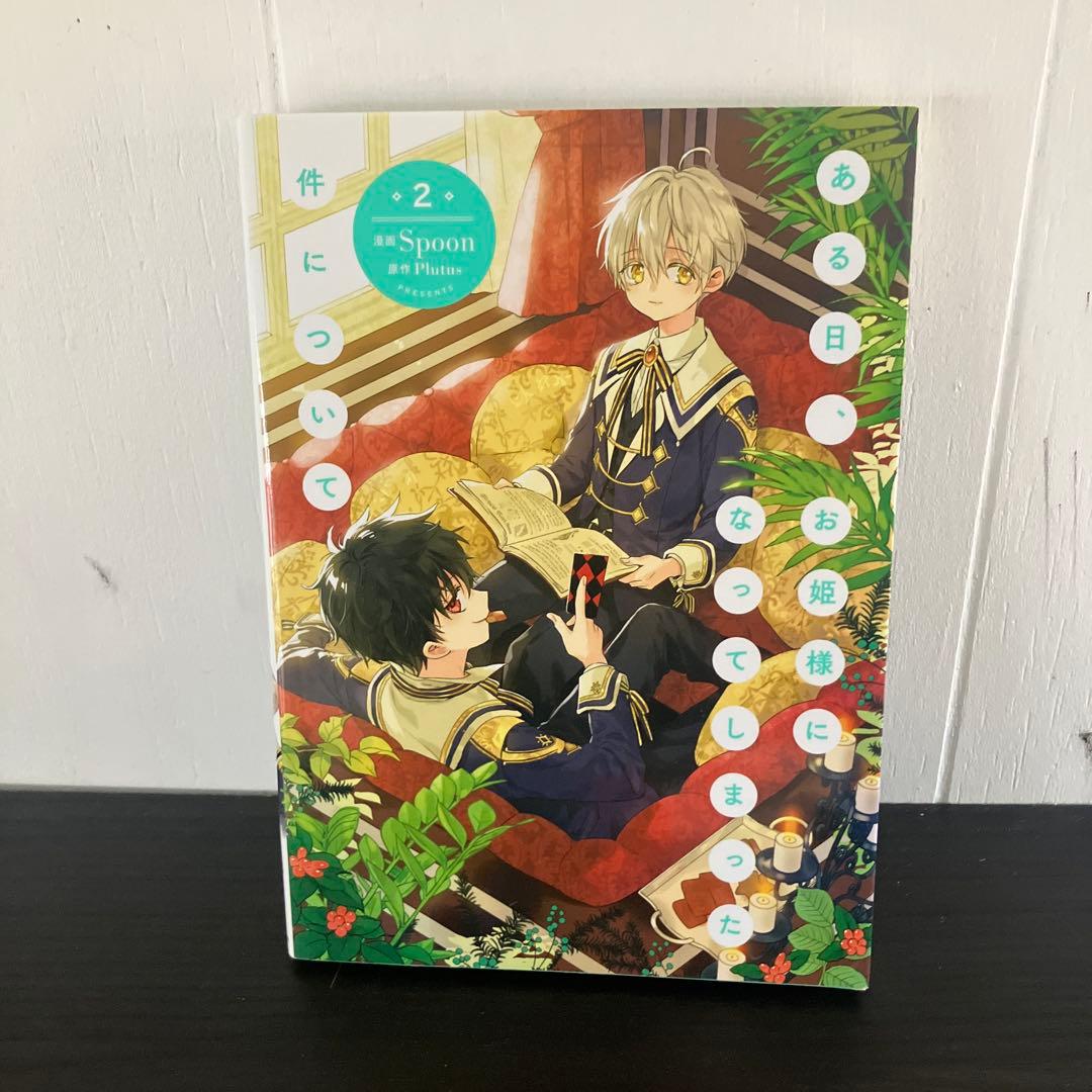 Spoon 「ある日お姫様になってしまった件について」 1-12巻セット