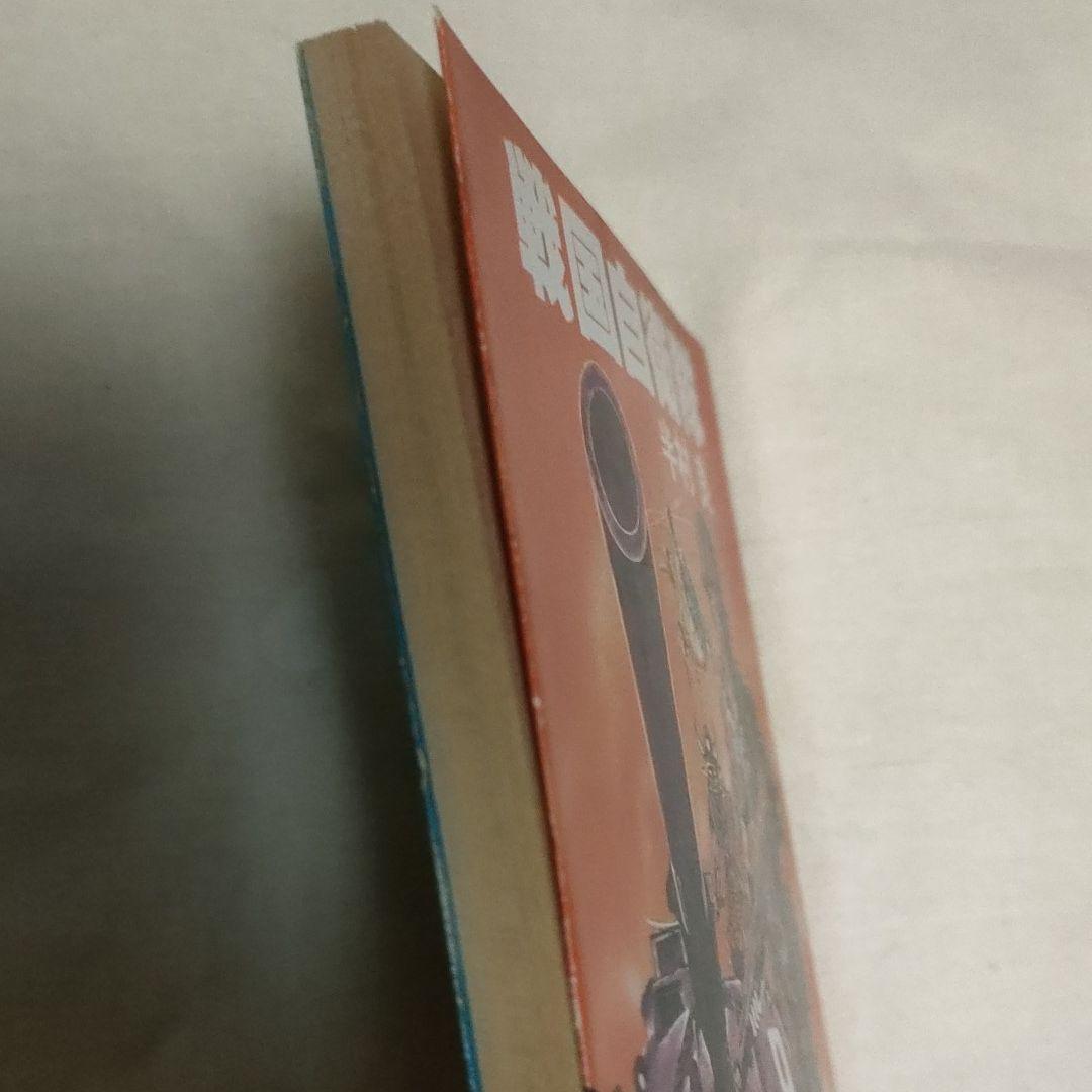 【貴重】小説「戦国自衛隊」