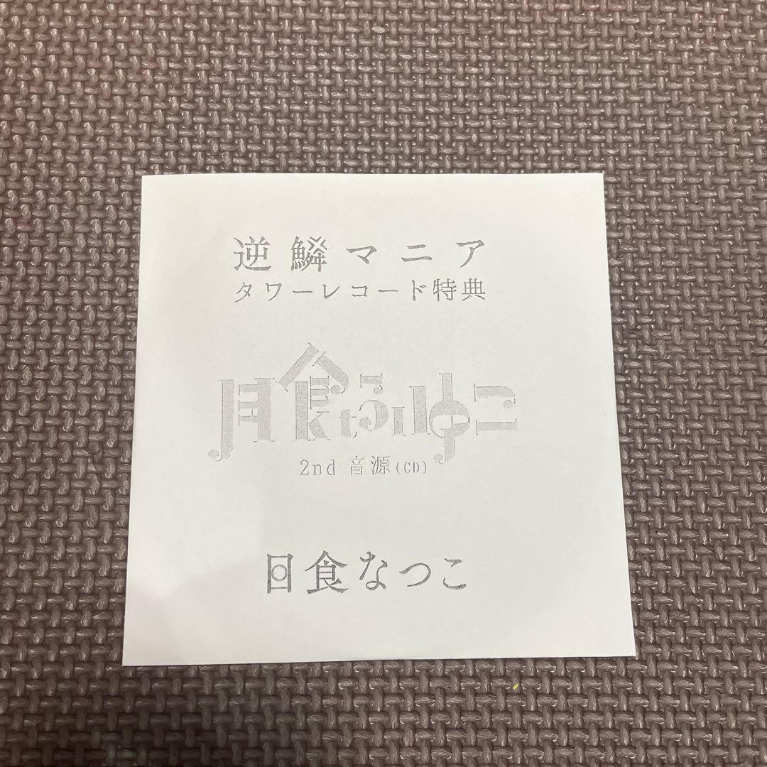 月食ふゆこ/日食なつこ　『逆鱗マニア』タワーレコード特典CD