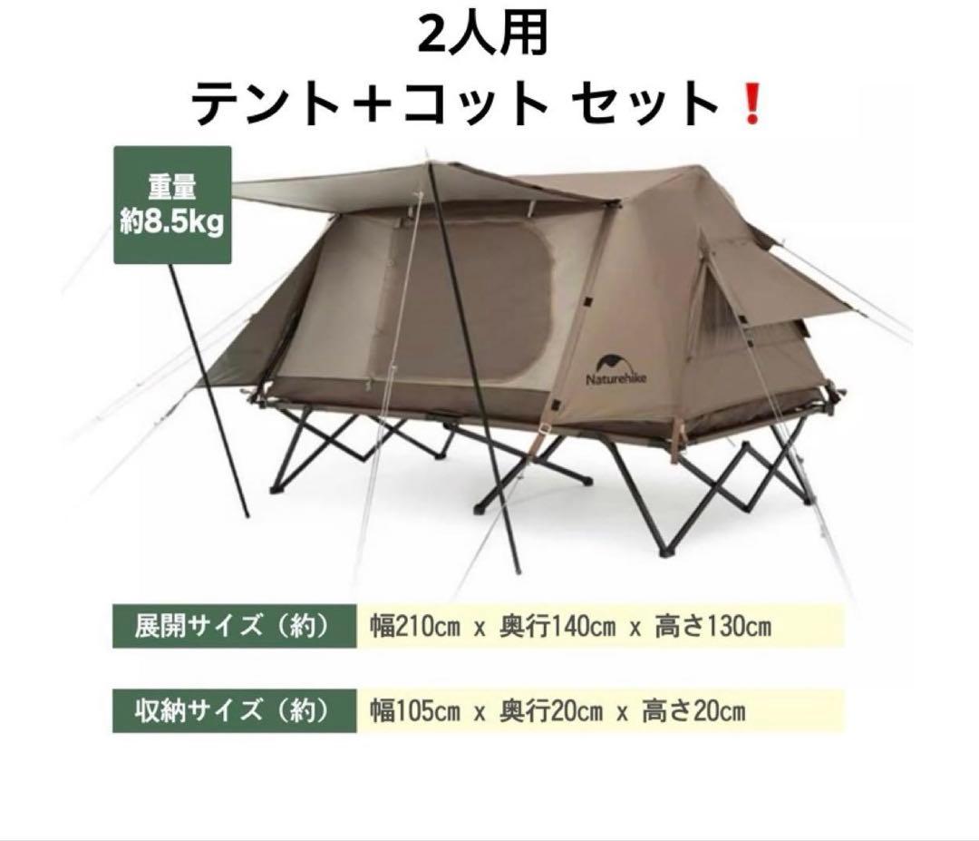 【美品-最終値下げ】Naturehike 2人用コットテントセット