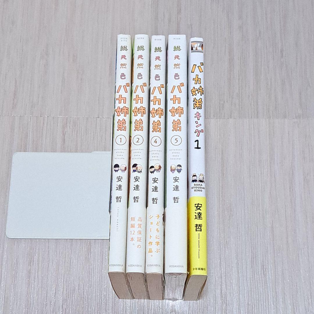 総天然色 バカ姉弟 1巻 2巻 4巻 5巻 キング 1巻 計5冊セット 安達哲