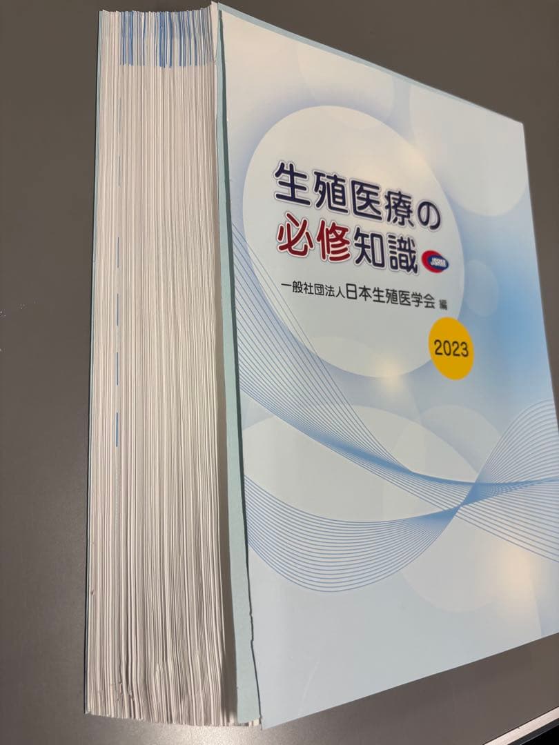生殖医療の必修知識 2023年版 裁断済 産婦人科