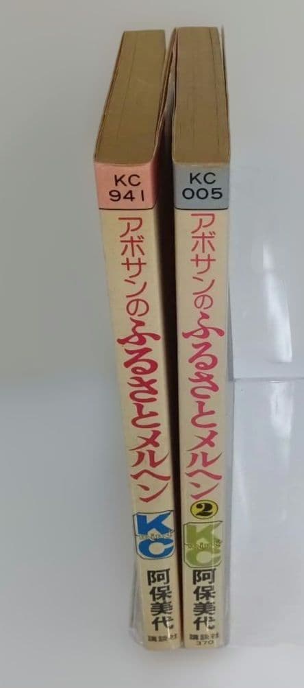 阿保美代 アボサンのふるさとメルヘン 初版 2冊セット 希少