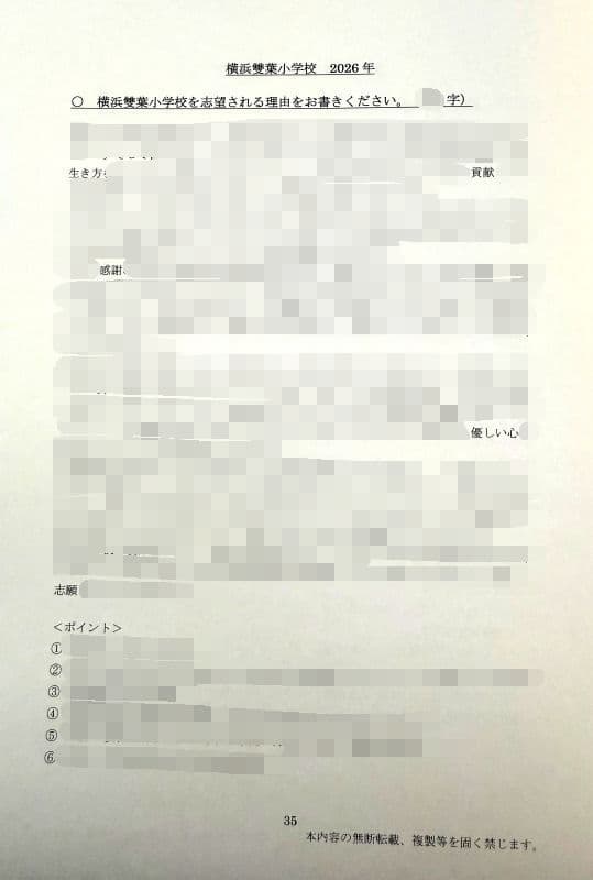 小学校受験　願書　面接　慶應　筑波　雙葉　白百合　早稲田　暁星　青学　桐朋　稲花