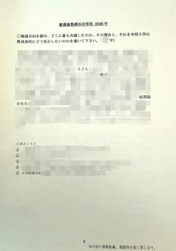 小学校受験　願書　面接　慶應　筑波　雙葉　白百合　早稲田　暁星　青学　桐朋　稲花