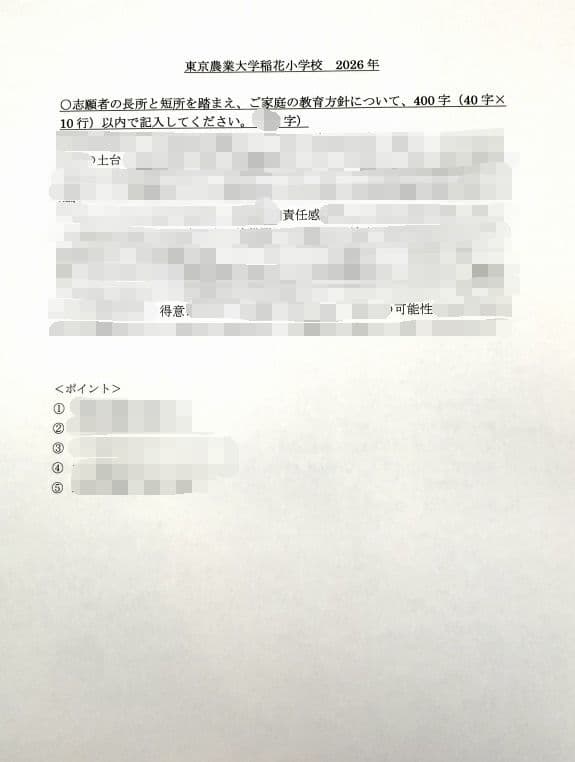 小学校受験　願書　面接　慶應　筑波　雙葉　白百合　早稲田　暁星　青学　桐朋　稲花