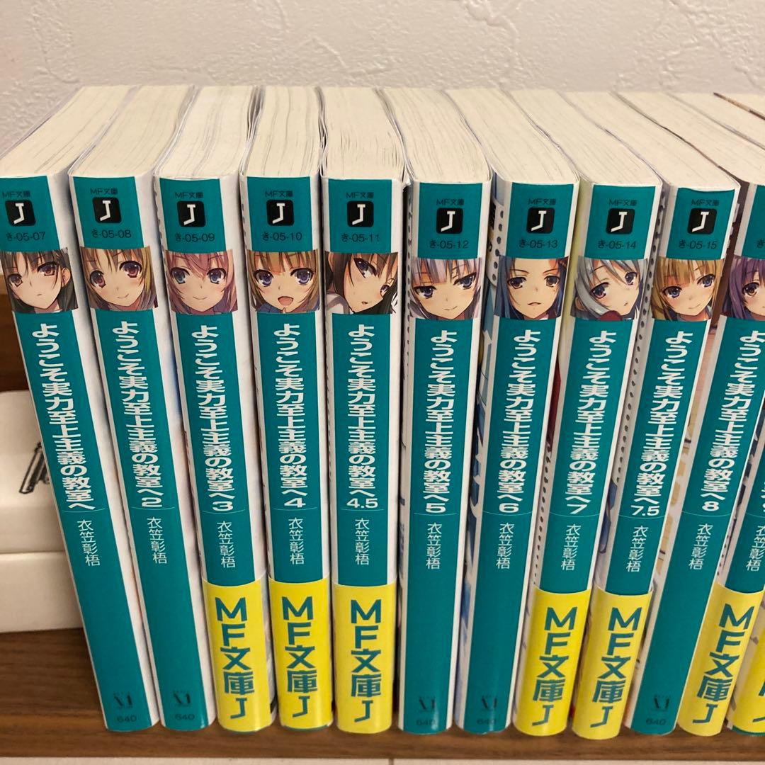 ようこそ実力至上主義の教室へ　1年生編.2年生編全巻+3年生編2冊セット