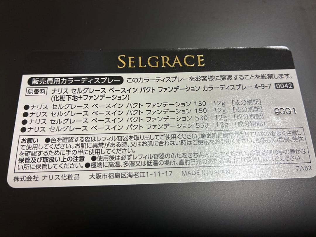 ナリス　Selgrace ベースインパクト　ファンデーション