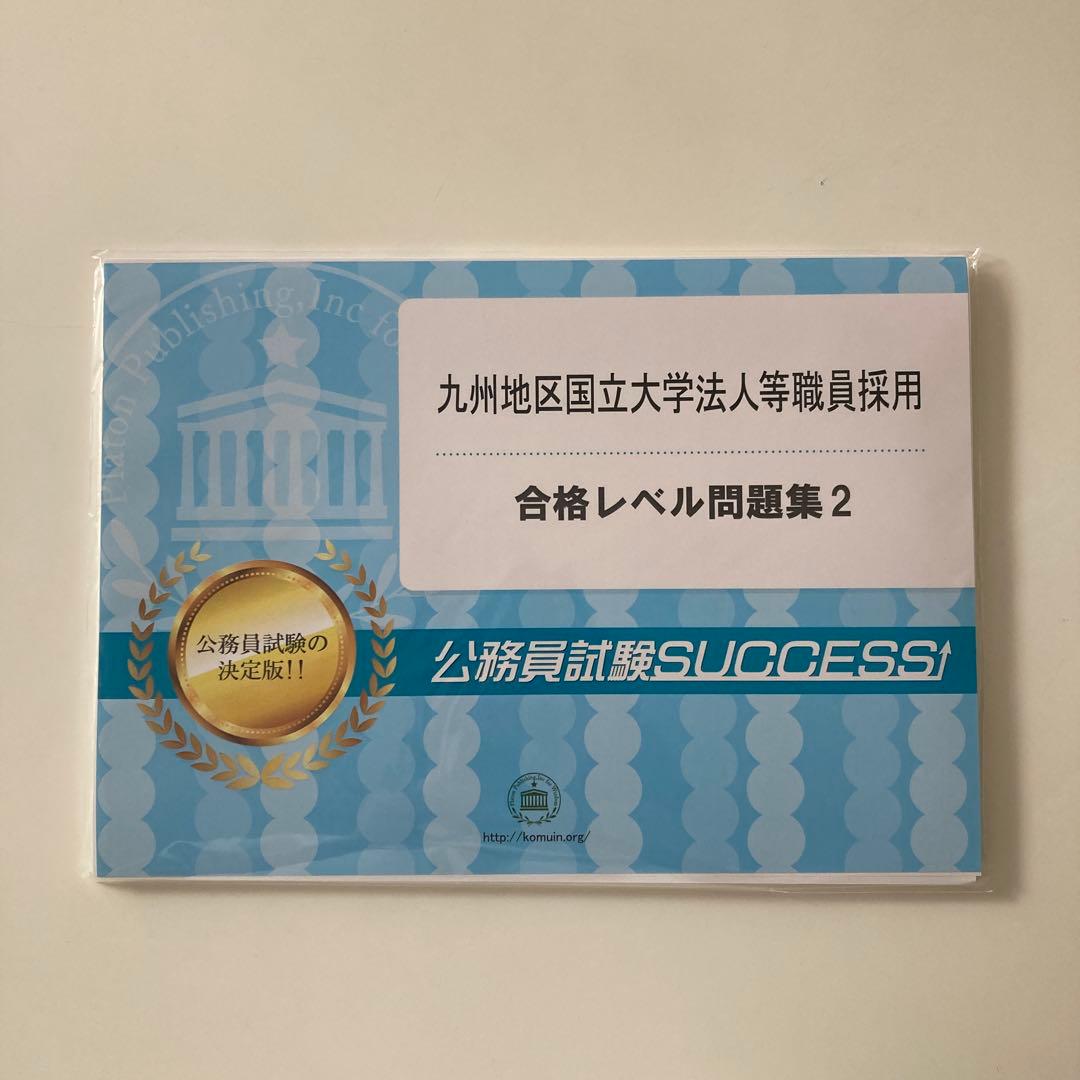 公務員試験対策 6冊セット＋オリジナル願書　九州地区国立大学法人等職員採用