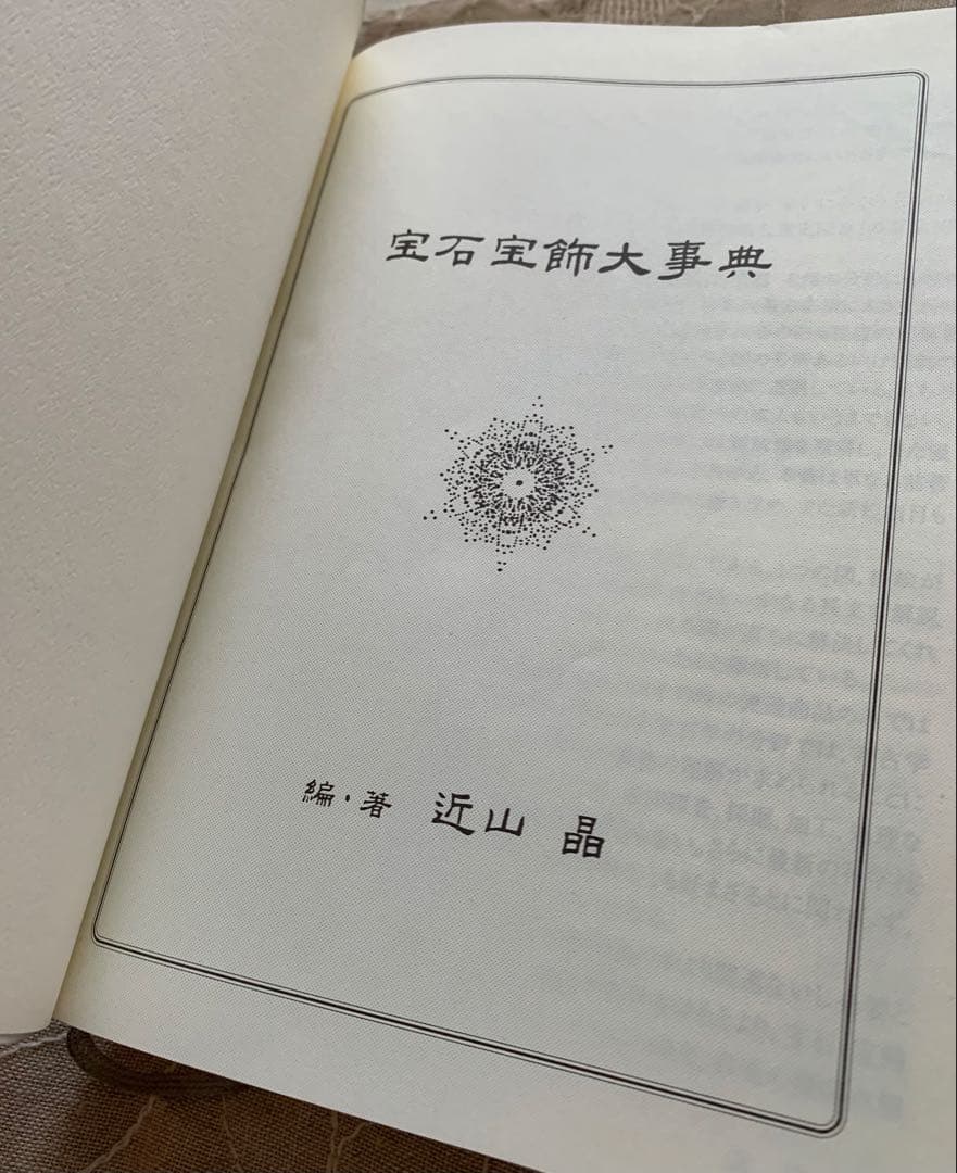 宝石宝飾大事典　1996年購入